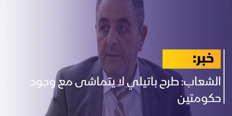 الشعاب: طرح باتيلي لا يتماشى مع وجود حكومتين