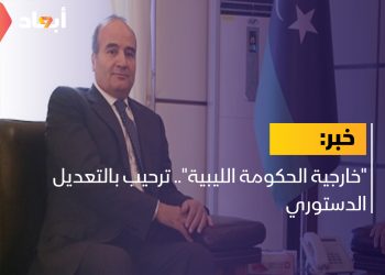 “خارجية الحكومة الليبية”.. ترحيب بالتعديل الدستوري