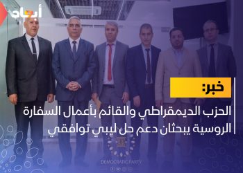 الحزب الديمقراطي والقائم بأعمال السفارة الروسية يبحثان دعم حل ليبي توافقي