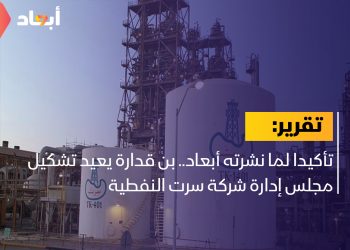 تأكيدا لما نشرته أبعاد.. بن قدارة يعيد تشكيل مجلس إدارة شركة سرت النفطية