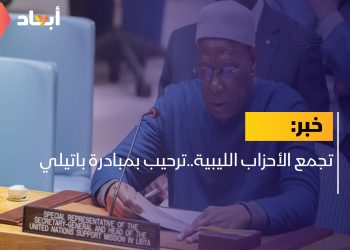 تجمع الأحزاب الليبية..ترحيب بمبادرة باتيلي