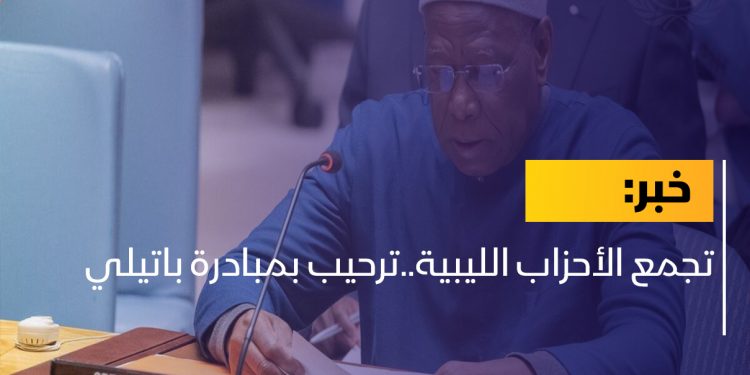 تجمع الأحزاب الليبية..ترحيب بمبادرة باتيلي