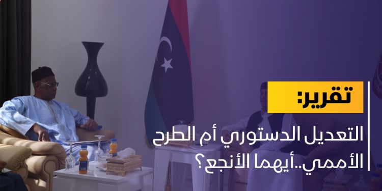 التعديل الدستوري أم الطرح الأممي..أيهما الأنجع؟