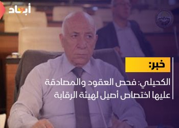 الكحيلي: فحص العقود والمصادقة عليها اختصاص أصيل لهيئة الرقابة الإدارية