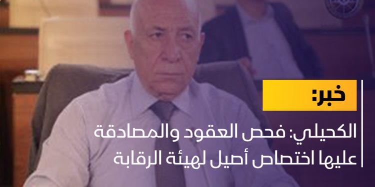 الكحيلي: فحص العقود والمصادقة عليها اختصاص أصيل لهيئة الرقابة الإدارية