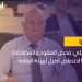 الكحيلي: فحص العقود والمصادقة عليها اختصاص أصيل لهيئة الرقابة الإدارية