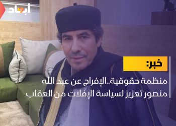 منظمة حقوقية..الإفراج عن عبد الله منصور تعزيز لسياسة الإفلات من العقاب