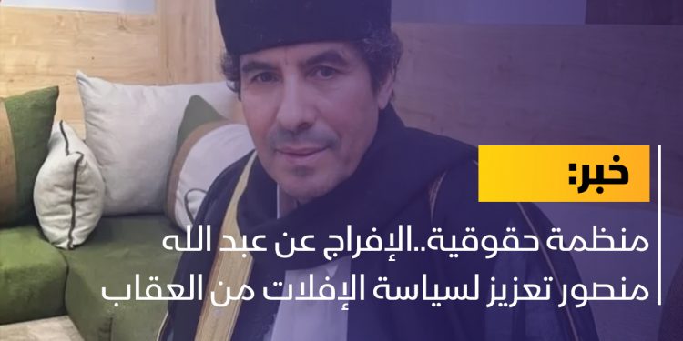 منظمة حقوقية..الإفراج عن عبد الله منصور تعزيز لسياسة الإفلات من العقاب