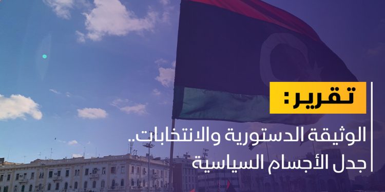 الوثيقة الدستورية والانتخابات ..جدل الأجسام السياسية