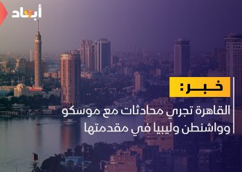 القاهرة تجري محادثات مع موسكو وواشنطن وليبيا على رأسها