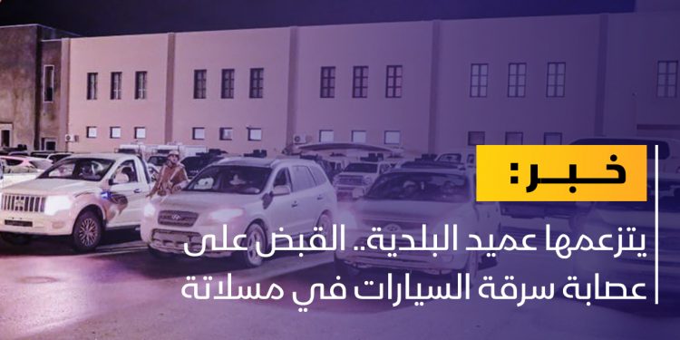 جهاز الردع يقبض على عصابة سرقة سيارات يتزعمها عميد بلدية