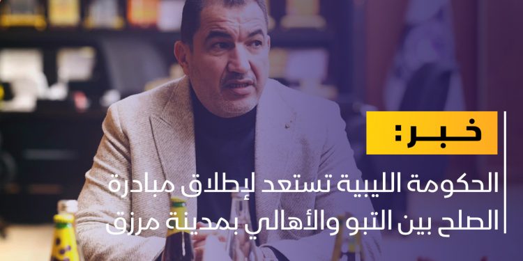 وزارة الداخلية تستعد لمبادرة الصلح بين التبو والأهالي