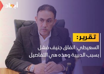 السعيطي: هذا هو السبب في فشل اتفاق جنيف