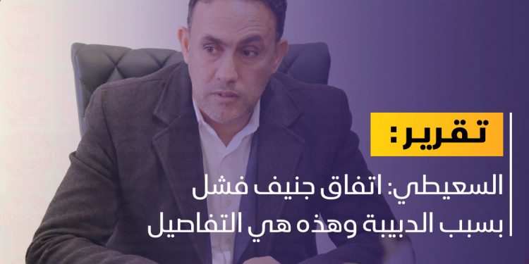 السعيطي: هذا هو السبب في فشل اتفاق جنيف