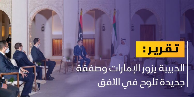 الدبيبة يزور الإمارات.. ما التفاصيل؟