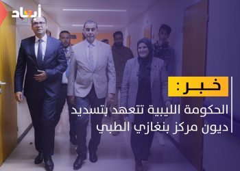 الحكومة الليبية تقف على احتياجات مركز بنغازي الطبي