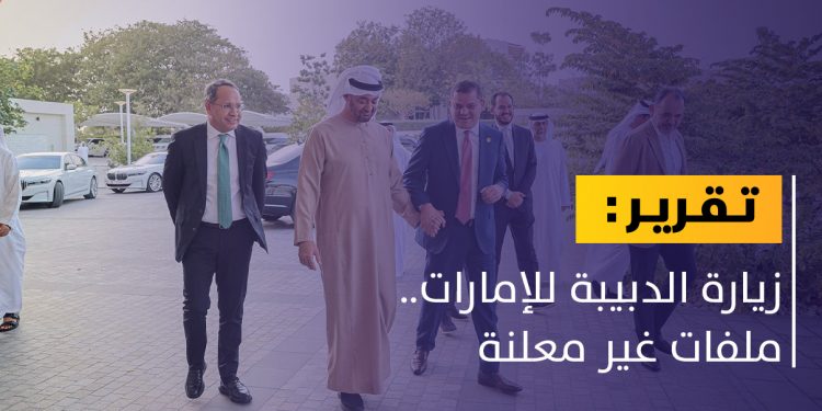 ما الملفات التي ناقشها الدبيبة وبن زايد في أبوظبي؟