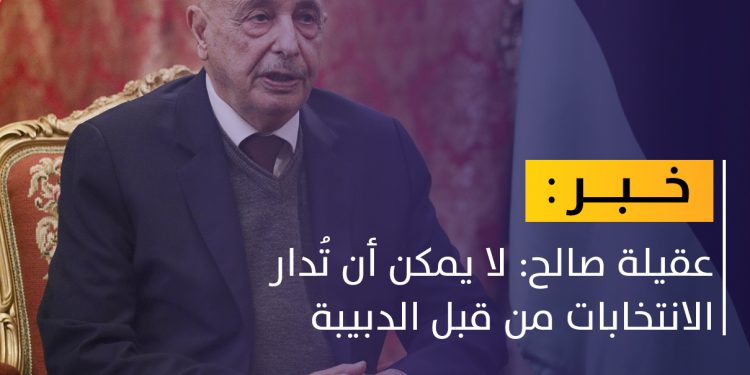 عقيلة: الانتخابات هي الحل والدبيبة لا يمكن أن يديرها