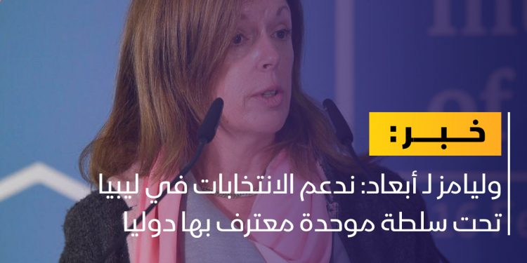 وليامز: ندعم الانتخابات في ليبيا تحت سلطة موحدة