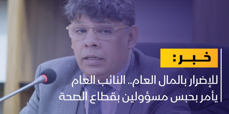 النائب العام يأمر بحبس مسؤولين بقطاع الصحة