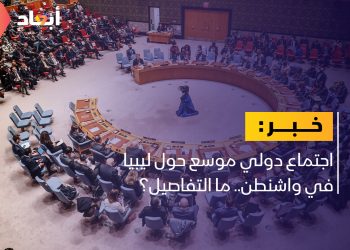 واشنطن تستضيف اجتماعا دوليا حول ليبيا غدا