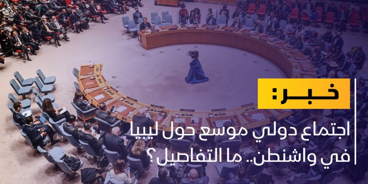 واشنطن تستضيف اجتماعا دوليا حول ليبيا غدا