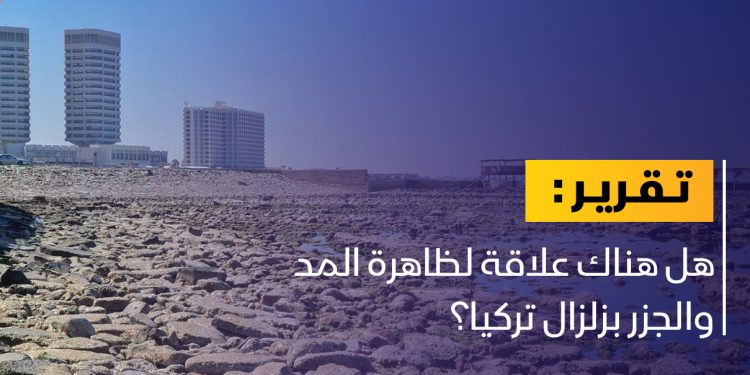 هل هناك علاقة لظاهرة المد والجزر بزلزال تركيا؟