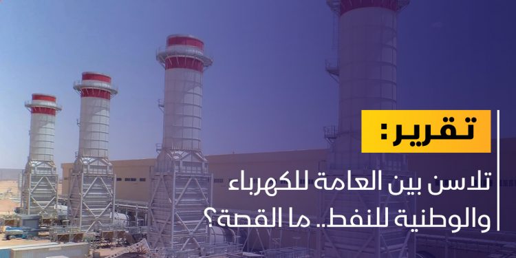 ما قصة الخلاف حول سبب نقص إمدادات الكهرباء لساعات؟