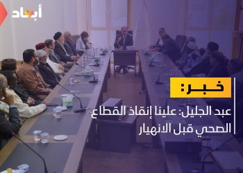 وزير الصحة يحذر من انهيار القطاع الصحي