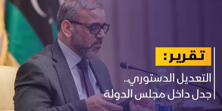 المشري يعلن دعمه للتعديل الدستوري وخلاف بين الأعضاء