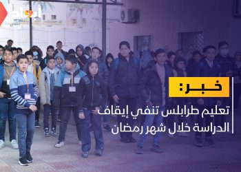 تعليم طرابلس: الدراسة مستمرة في رمضان
