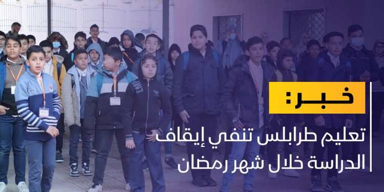 تعليم طرابلس: الدراسة مستمرة في رمضان