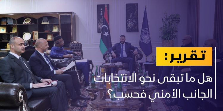 هل تأمين الانتخابات هو العقبة الوحيدة أمامها؟