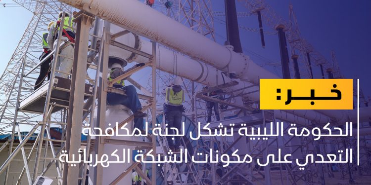 تشكيل لجنة لمكافحة الاعتداء على مكونات الشبكة الكهربائية