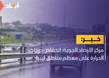 انخفاض درجات الحرارة على معظم مناطق ليبيا