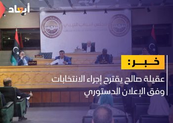 عقيلة صالح: يمكن إجراء الانتخابات وفق الإعلان الدستوري