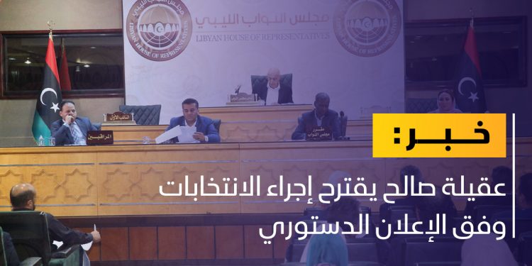عقيلة صالح: يمكن إجراء الانتخابات وفق الإعلان الدستوري