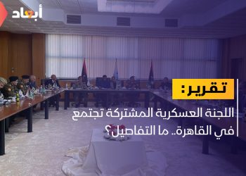 انطلاق اجتماعات اللجنة العسكرية 5+5 بالقاهرة