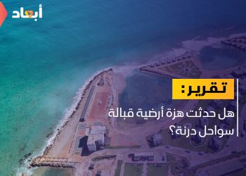 هل حدثت هزة أرضية قبالة سواحل درنة؟