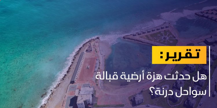 هل حدثت هزة أرضية قبالة سواحل درنة؟