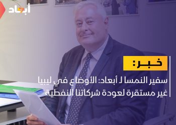 سفير النمسا لـ أبعاد: الوضع الأمني في ليبيا غير مستقر
