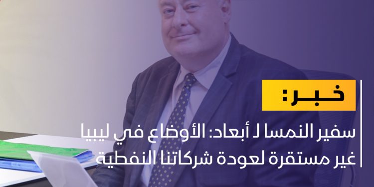 سفير النمسا لـ أبعاد: الوضع الأمني في ليبيا غير مستقر