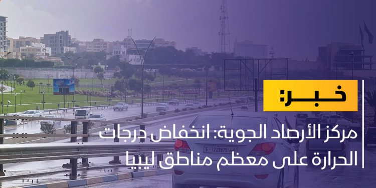 انخفاض درجات الحرارة على معظم مناطق ليبيا
