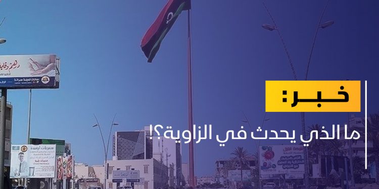 اشتباكات عنيفة في الزاوية.. ما القصة؟!