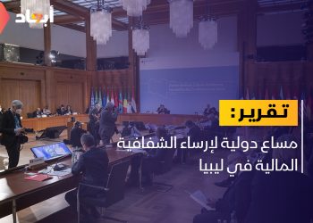 مساع دولية لإرساء الشفافية المالية في ليبيا