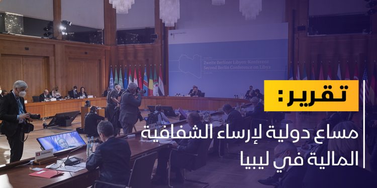 مساع دولية لإرساء الشفافية المالية في ليبيا