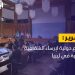 مساع دولية لإرساء الشفافية المالية في ليبيا