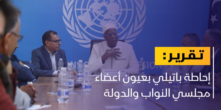 كيف تلقى أعضاء من النواب والدولة إحاطة باتيلي؟