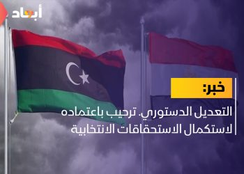 التعديل الدستوري. ترحيب باعتماده لاستكمال الاستحقاقات الانتخابية