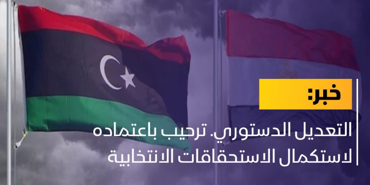 التعديل الدستوري. ترحيب باعتماده لاستكمال الاستحقاقات الانتخابية